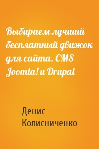 Выбираем лучший бесплатный движок для сайта. CMS Joomla! и Drupal