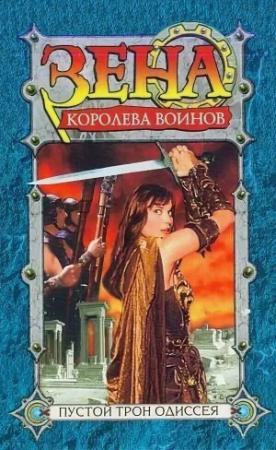 Обложка книги «Пустой трон Одиссея» — Рю Эмерсон