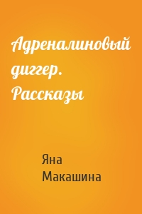 Адреналиновый диггер. Рассказы