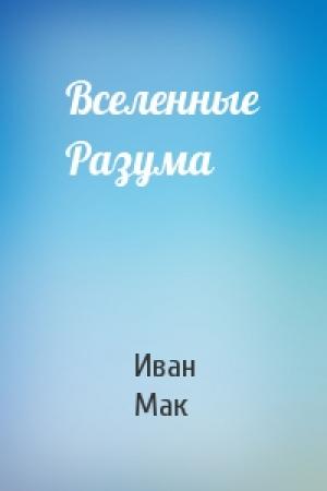 Обложка книги «Вселенные Разума» — Иван Мак