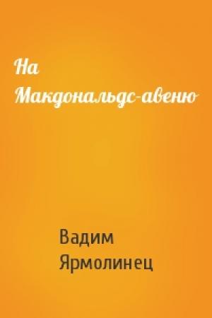 Обложка книги «На Макдональдс-авеню» — Вадим Ярмолинец