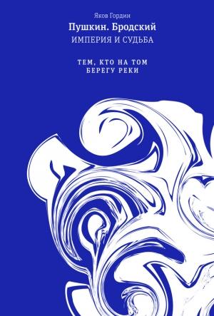 Обложка книги «Том 2. Тем, кто на том берегу реки» — Яков Гордин