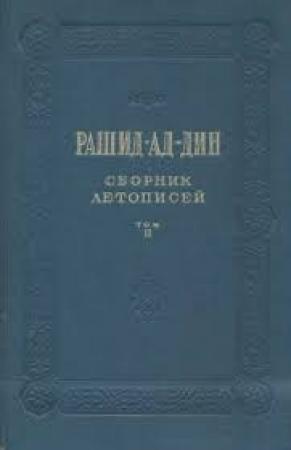 Обложка книги «Сборник летописей. Том II» — Рашид-ад-дин