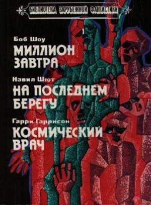 Обложка книги «На берегу» — Невил Шют