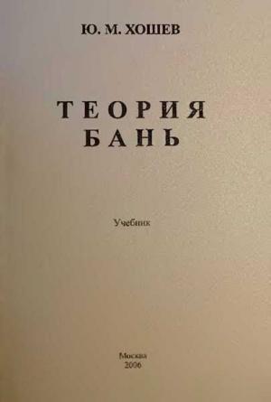 Обложка книги «Теория бань» — Юрий Хошев