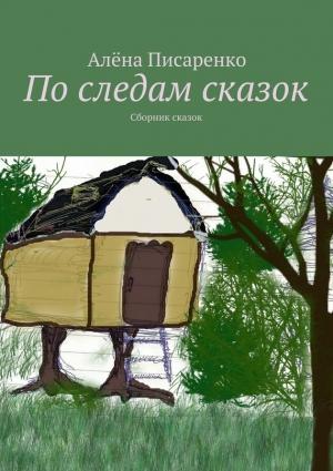 Обложка книги «По следам сказок» — Алёна Писаренко