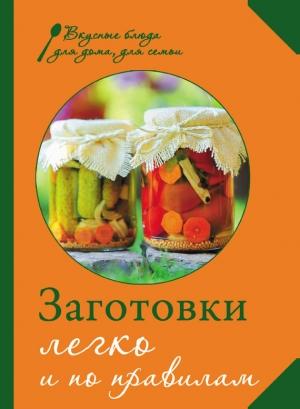 Обложка книги «Заготовки. Легко и по правилам» — М. Соколовская