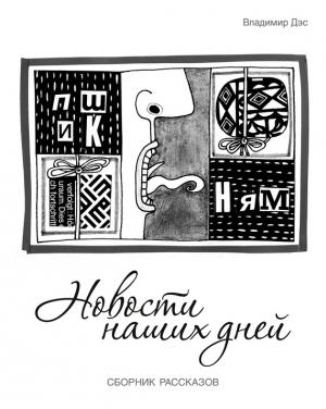 Обложка книги «Новости наших дней (сборник)» — Владимир Дэс