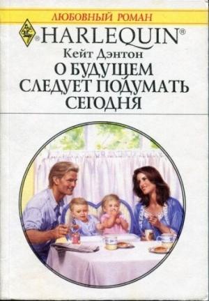 Обложка книги «О будущем следует подумать сегодня» — Кейт Дэнтон
