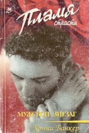 Обложка книги «Мужской зигзаг» — Конни Банкер