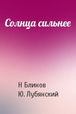 Обложка книги «Солнца сильнее» — Н Блинов, Ю Лубянский