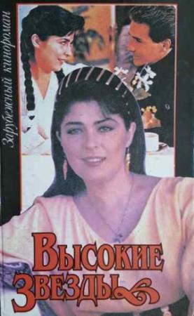 Обложка книги «Высокие звезды»