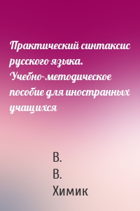 Практический синтаксис русского языка. Учебно-методическое пособие для иностранных учащихся