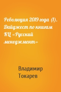 Революция 2019 года (1). Дайджест по книгам КЦ «Русский менеджмент»