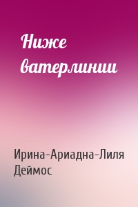 Ниже ватерлинии