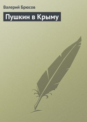 Обложка книги «Пушкин в Крыму» — Валерий Брюсов