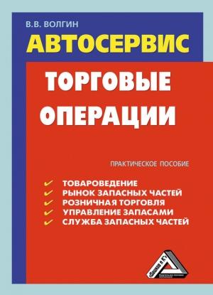 Обложка книги «Автосервис. Торговые операции: Практическое пособие» — Владислав Волгин