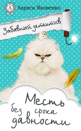 Обложка книги «Месть без срока давности» — Лариса Яковенко
