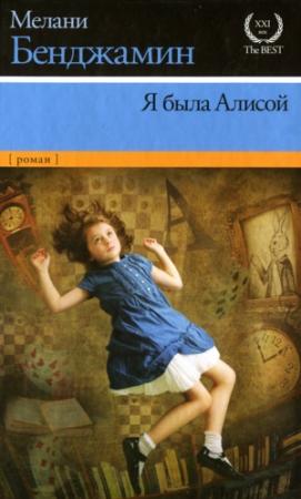 Обложка книги «Я была Алисой» — Мелани Бенджамин