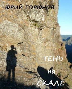Обложка книги «Тень на скале» — Юрий Горюнов