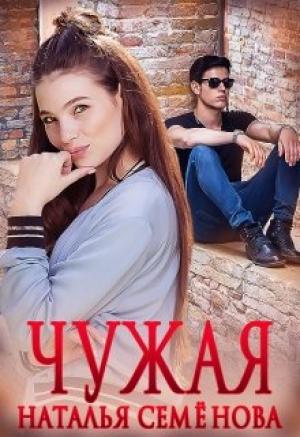 Обложка книги «Чужая» — Наталья Семенова