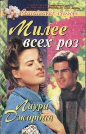 Обложка книги «Милее всех роз» — Лаура Джордан