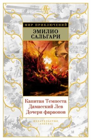 Обложка книги «Капитан Темпеста. Дамасский Лев. Дочери фараонов» — Эмилио Сальгари