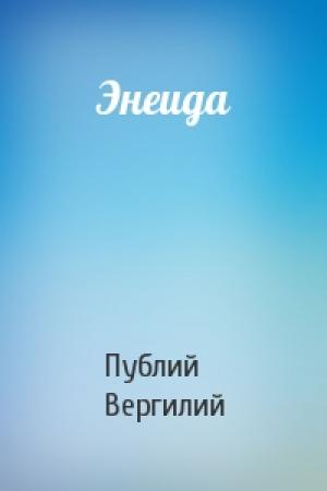 Обложка книги «Энеида» — Вергилий