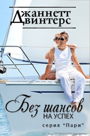 Обложка книги «Без шансов на успех (ЛП)» — Джаннетт Винтерс