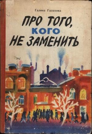 Обложка книги «Про того, кого не заменить» — Галина Галахова