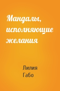 Мандалы, исполняющие желания