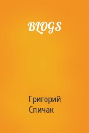 Обложка книги «BLOGS» — Григорий Спичак
