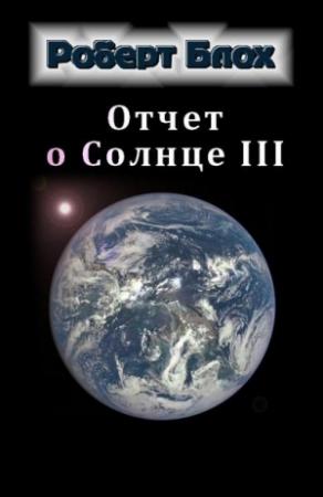 Обложка книги «Отчет о Солнце III» — Роберт Блох