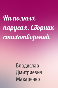 На полных парусах. Сборник стихотворений