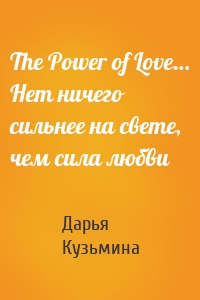 The Power of Love… Нет ничего сильнее на свете, чем сила любви