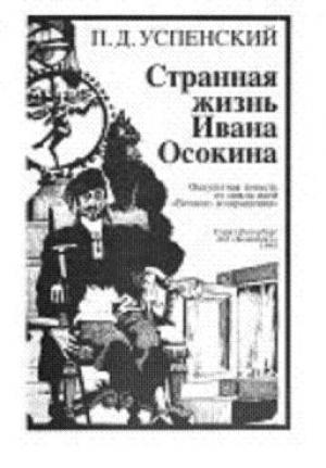 Обложка книги «Странная жизнь Ивана Осокина» — Петр Демьянович Успенский