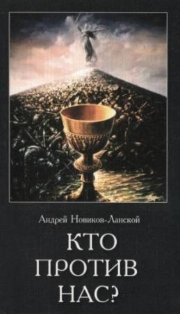 Обложка книги «Кто против нас?» — Андрей Новиков-Ланской
