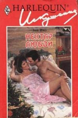 Обложка книги «Нектар любви» — Энн Имз