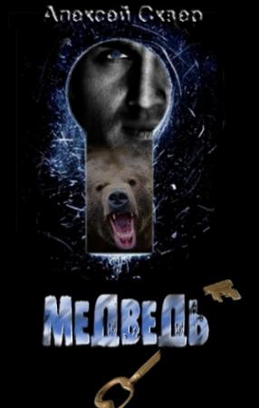 Обложка книги «Медведь» — Алексей Сквер
