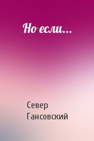 Обложка книги «Но если...» — Север Гансовский