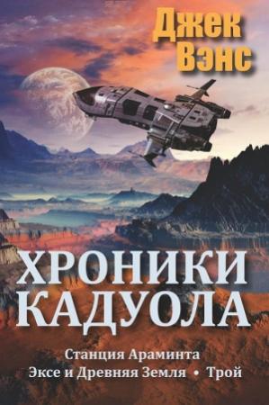 Обложка книги «Хроники Кадуола» — Джек Вэнс