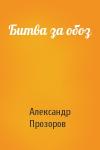 Александр Прозоров - Битва за обоз