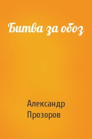 Обложка книги «Битва за обоз» — Александр Прозоров