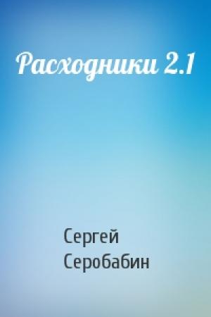 Обложка книги «Расходники 2.1» — Сергей Серобабин