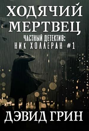 Обложка книги «Ходячий мертвец» — Дэвид Грин