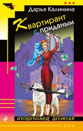 Обложка книги «Квартирант с приданым» — Дарья Калинина