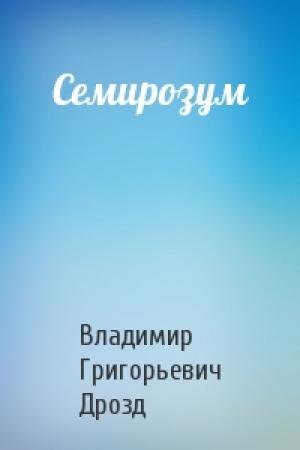 Обложка книги «Семирозум» — Владимир Григорьевич Дрозд