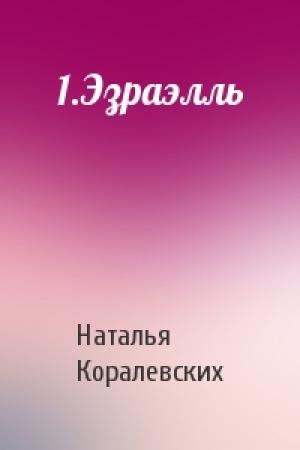 Обложка книги «1.Эзраэлль» — Наталья Коралевских