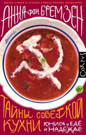 Обложка книги «Тайны советской кухни» — Анна фон Бремзен