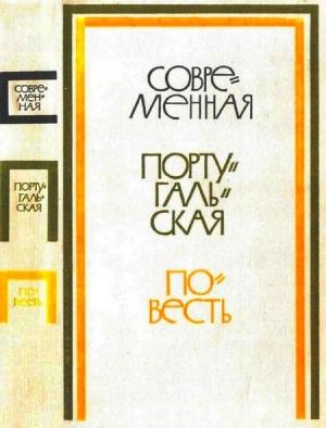 Обложка книги «Современная португальская повесть» — Жозе Феррейра, Мануэл Фонсека, Карлос Оливейра, Урбано Родригес, Жозе Пирес